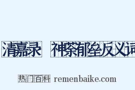 清嘉录·神荼郁垒反义词是什么意思的图片